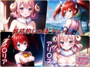 妖精的しっぽアルバム(Aark) [d_556060]