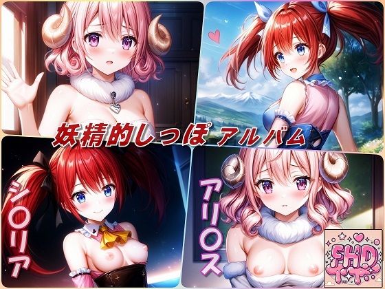 妖精的しっぽアルバム(Aark) [d_556060]