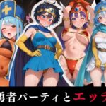 勇者パーティとエッチ(benji) [d_556112]