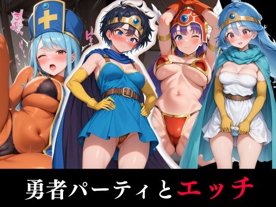 勇者パーティとエッチ(benji) [d_556112]