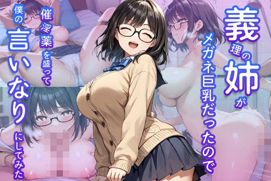義理の姉がメガネ巨乳だったので催淫薬を盛って僕の言いなりにしてみた(もじゃこ) [d_556114]