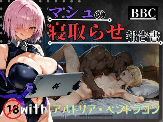 【BBC】マシュの寝取らせ報告書with.アルトリア・ペンドラゴン(NTRELION) [d_556125]