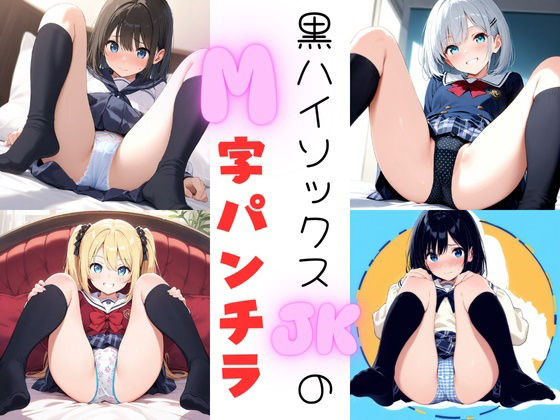 黒ハイソックスJKのM字パンチラ(あみゅみゅ) [d_556142]