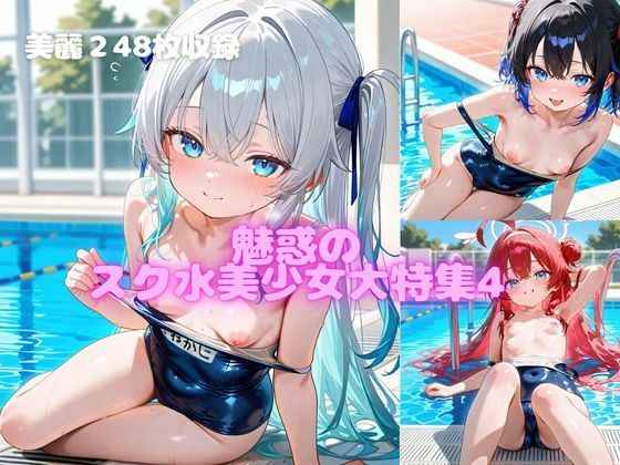 魅惑のスク水美少女大特集4(ほんわかぷーさん) [d_556149]