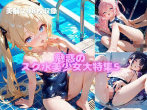 魅惑のスク水美少女大特集5(ほんわかぷーさん) [d_556152]
