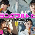 フランクフルトと私〜人妻CA編〜 vol.1(あらぶるま18＋) [d_556159]