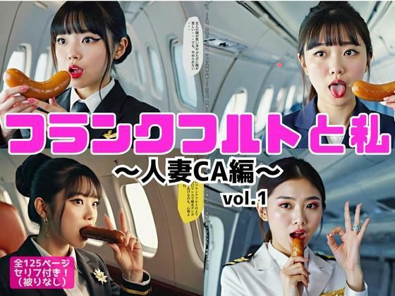 フランクフルトと私〜人妻CA編〜 vol.1(あらぶるま18＋) [d_556159]