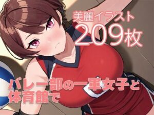 バレー部の一軍女子と体育館で(ぺらぺら亀さん) [d_556212]
