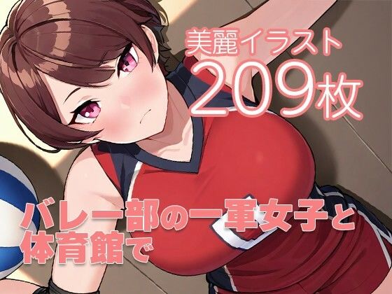 バレー部の一軍女子と体育館で(ぺらぺら亀さん) [d_556212]