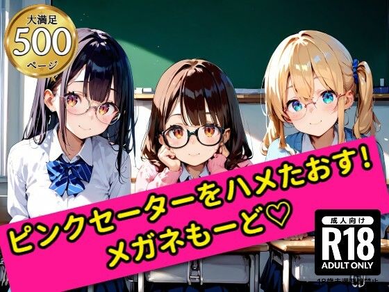 無邪気なピンクセーター少女をハメたおす！メガネ少女もーど(駆け抜けて性春) [d_556217]