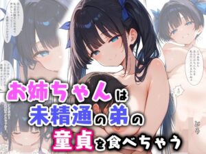 お姉ちゃんは未精通の弟の童貞を食べちゃう(南国ピンク) [d_556225]