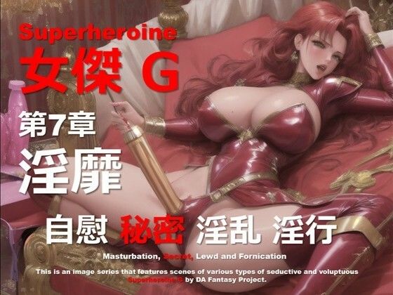 スーパーヒロイン G 第7章 〜淫靡〜(DA Fantasy) [d_556237]