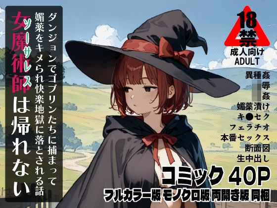 女魔術師は帰れない  ダンジョンでゴブリンたちに捕まって媚薬をキメられ快楽地獄に落とされる話(Buono) [d_556261]