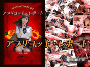 アプリコット・レポート(あめやっこ) [d_556264]