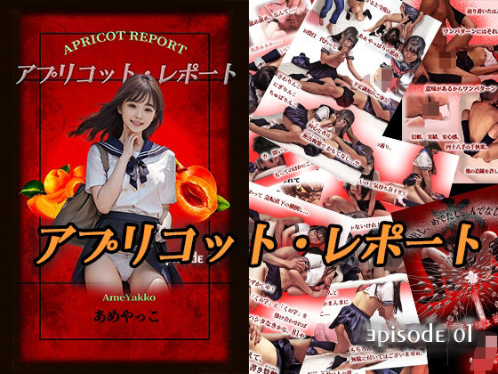 アプリコット・レポート(あめやっこ) [d_556264]