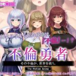 不倫勇者 〜その不倫が、世界を救う。〜 The Motion Anime(survive more) [d_556287]