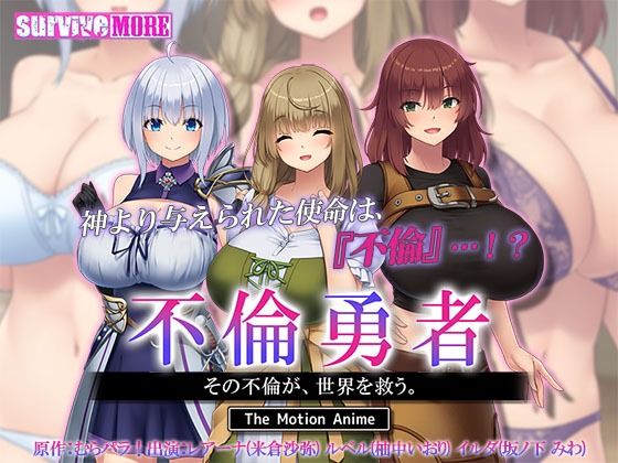 不倫勇者 〜その不倫が、世界を救う。〜 The Motion Anime(survive more) [d_556287]