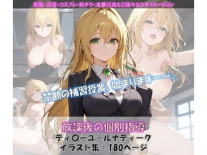 放課後の個別指導 ティ〇ーユ イラスト集(ShoArt) [d_556305]