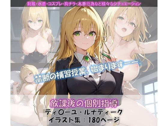 放課後の個別指導 ティ〇ーユ イラスト集(ShoArt) [d_556305]