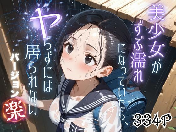 美少女がずぶ濡れになっていたら、ヤらずにはいられない バージョン【楽】(ポルチオ商事) [d_556314]