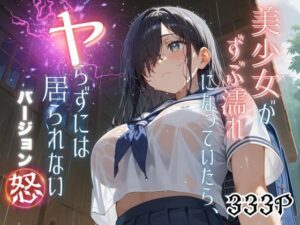 美少女がずぶ濡れになっていたら、ヤらずにはいられない バージョン【怒】(ポルチオ商事) [d_556321]