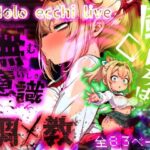 ほろえっちらいぶ 風◯いろは 記憶消去で無意識改造！？ 知らない間に人生終了しちゃう話(みなみあき) [d_556345]