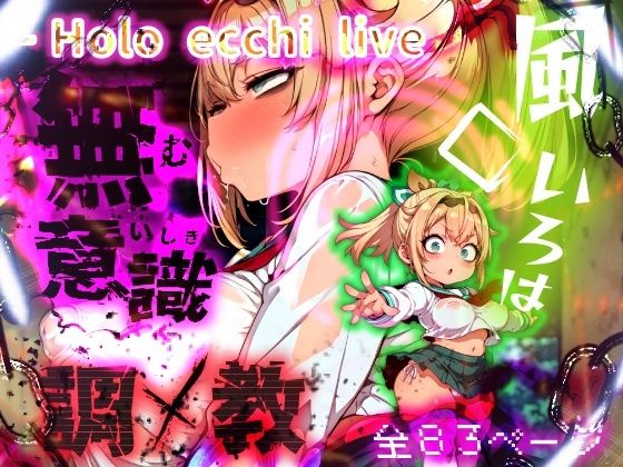 ほろえっちらいぶ 風◯いろは 記憶消去で無意識改造！？ 知らない間に人生終了しちゃう話(みなみあき) [d_556345]