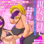 筆下ろしは親友の母で  わりぃ、お前の母ちゃん孕ませたの俺だわ(しゅにく2) [d_556375]