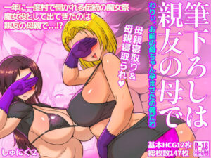 筆下ろしは親友の母で  わりぃ、お前の母ちゃん孕ませたの俺だわ(しゅにく2) [d_556375]