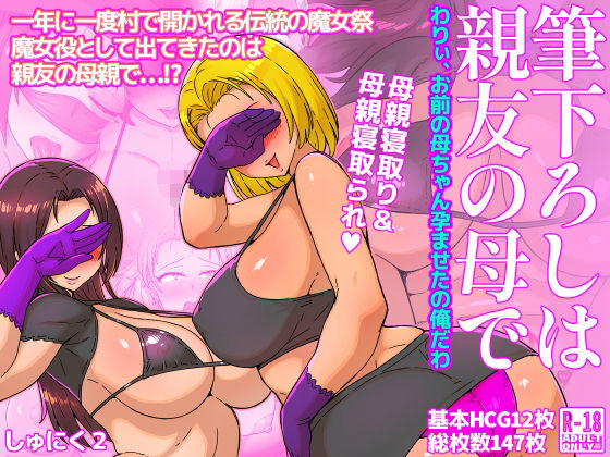 筆下ろしは親友の母で  わりぃ、お前の母ちゃん孕ませたの俺だわ(しゅにく2) [d_556375]