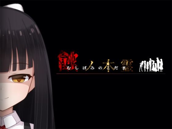 蝕ノ木霊(Lizard) [d_556427]