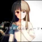 埋葬蟲のエチュード(Lizard) [d_556435]