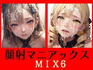 顔射マニアックスMIX6(マニアックス本舗) [d_556438]
