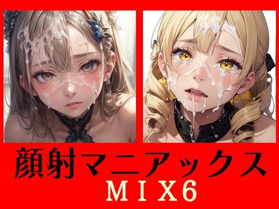 顔射マニアックスMIX6(マニアックス本舗) [d_556438]