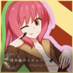 埋葬蟲のエチュード オリジナルサウンドトラック(Lizard) [d_556444]