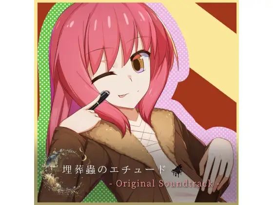 埋葬蟲のエチュード オリジナルサウンドトラック(Lizard) [d_556444]