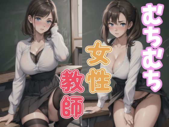 むちむち茶髪教師(長ネギ粘菌) [d_556459]