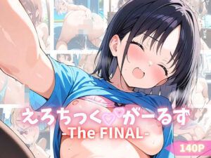 えろちっくがーるず The FINAL(ペにぃっくす) [d_556507]