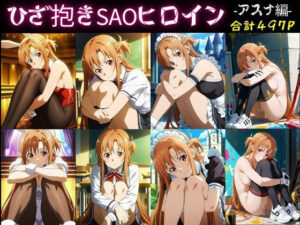 ひざ抱きSAOヒロインーアスナ編ー(AI-666-) [d_556508]