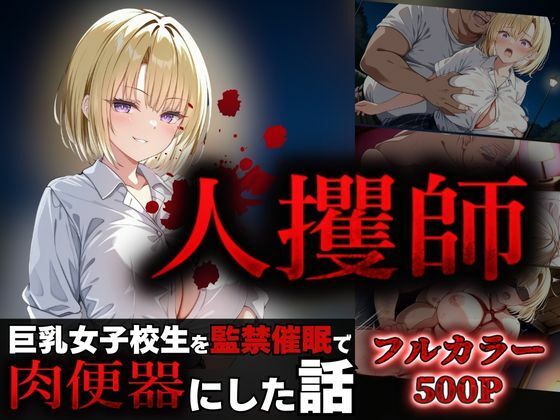 人攫師〜巨乳女子校生を監禁催●で肉便器にした話〜(ティーチルーム) [d_556527]