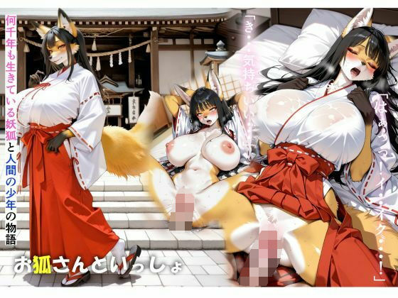 お狐さんといっしょ(MEZ工房) [d_556538]