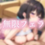 無限フェラ(AI_fixer) [d_556540]