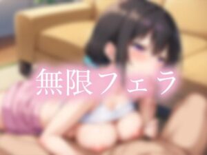 無限フェラ(AI_fixer) [d_556540]