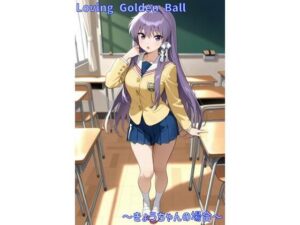 Loving Golden Ball 〜きょうちゃんの場合〜(あるてみす) [d_556548]