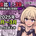 男女比1:39の平行世界は思いのほか異常（Fantia2025年1月〜3月まとめ）(きっさー) [d_556549]