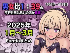 男女比1:39の平行世界は思いのほか異常（Fantia2025年1月〜3月まとめ）(きっさー) [d_556549]