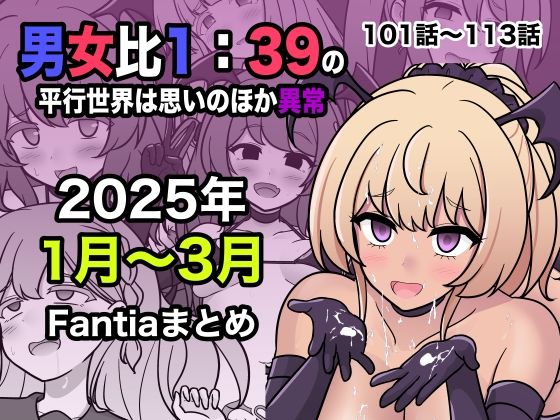 男女比1:39の平行世界は思いのほか異常（Fantia2025年1月〜3月まとめ）(きっさー) [d_556549]