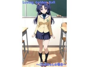 Loving Golden Ball 〜ことみちゃんの場合〜(あるてみす) [d_556551]