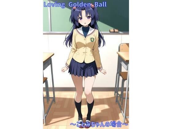 Loving Golden Ball 〜ことみちゃんの場合〜(あるてみす) [d_556551]