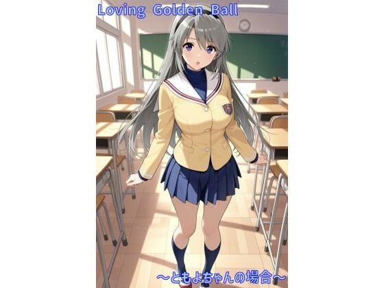 Loving Golden Ball 〜ともよちゃんの場合〜(あるてみす) [d_556553]